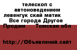 телескоп с автоноведением левенгук скай матик 127 - Все города Другое » Продам   . Томская обл.